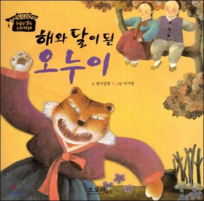 해와 달이 된 오누이