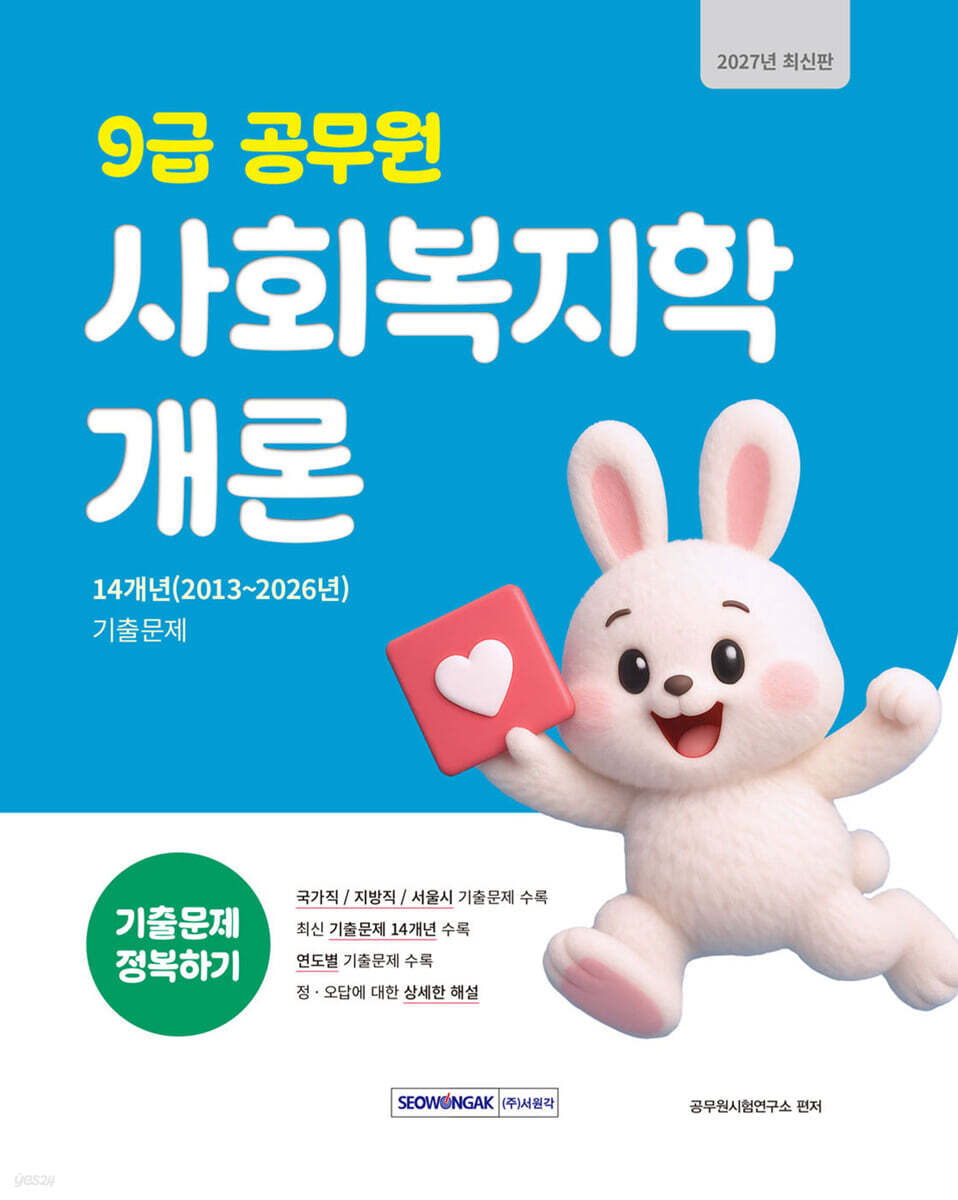 2027 9급 공무원 기출문제 정복하기 사회복지학개론