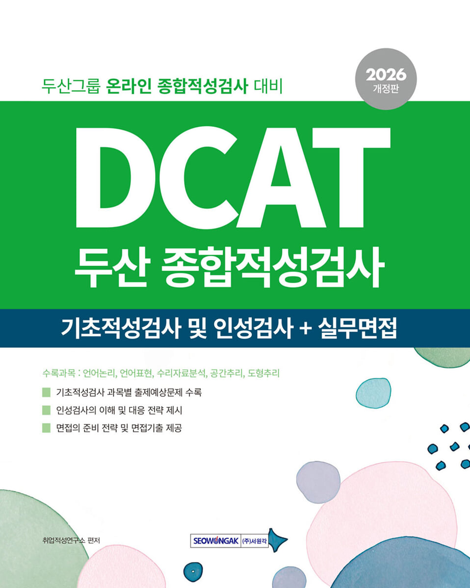 2026 DCAT 두산그룹 종합적성검사