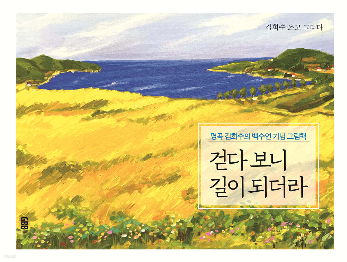 걷다 보니 길이 되더라