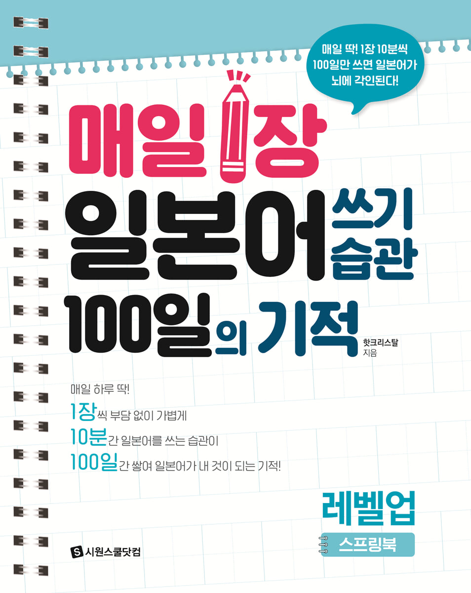 매일 1장 일본어 쓰기 습관 100일의 기적 : 레벨업