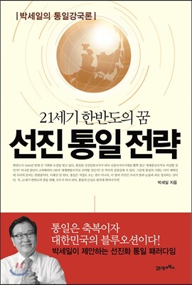 선진 통일 전략