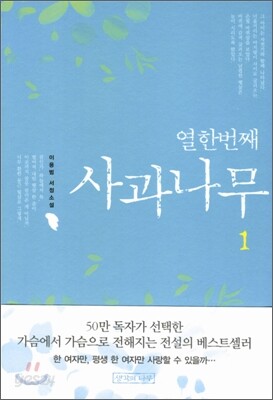 열한번째 사과나무 1