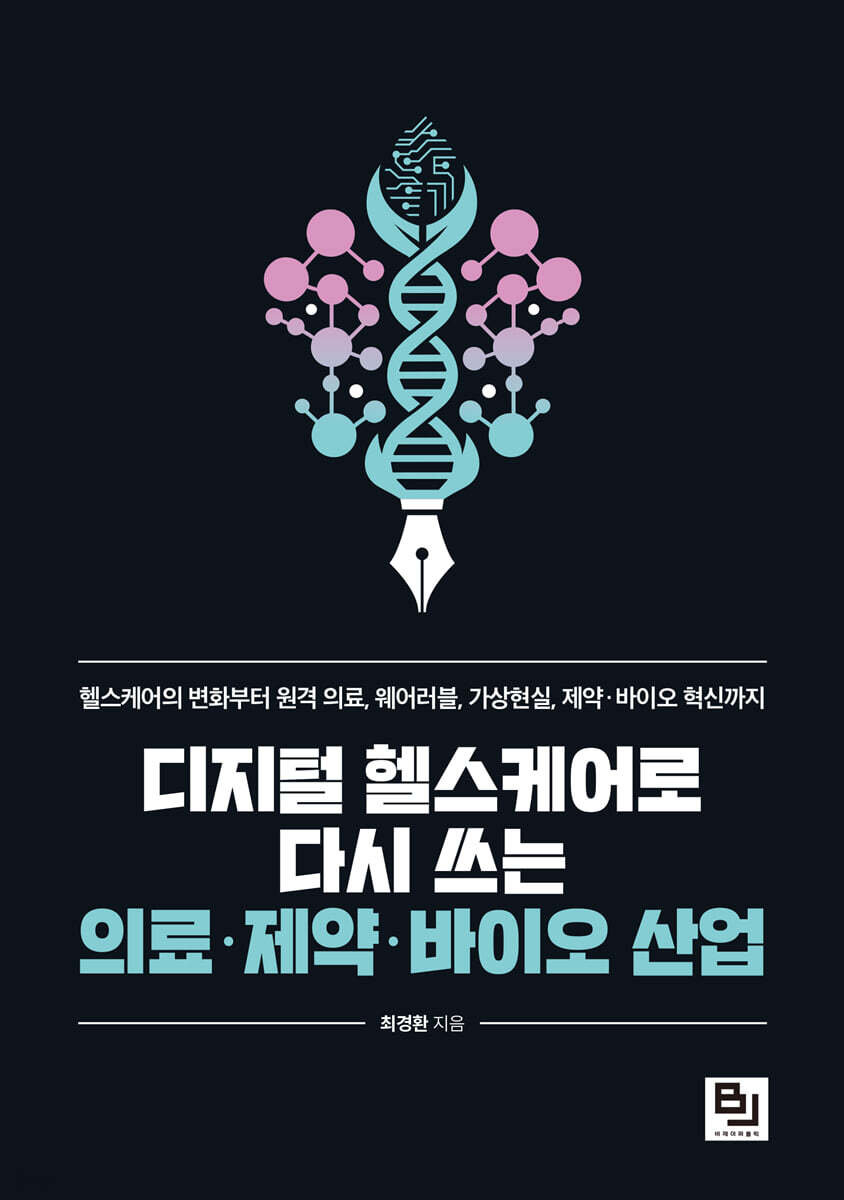 디지털 헬스케어로 다시 쓰는 의료·제약·바이오 산업