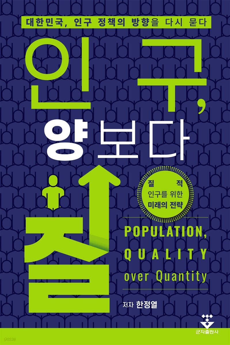 인구, 양보다 질