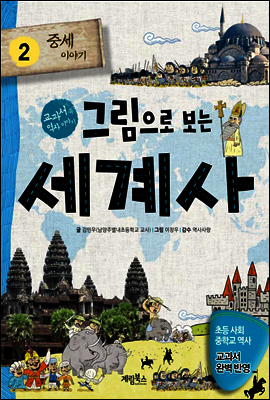 그림으로 보는 세계사 2 - 교과서 속 역사 이야기