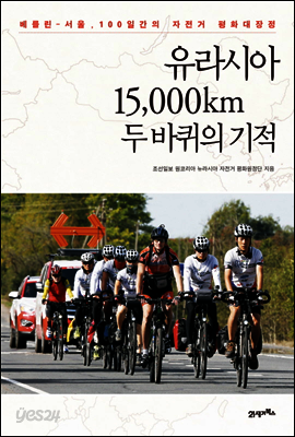 유라시아 15,000Km, 두 바퀴의 기적 : 베를린-서울, 100일간의 자전거 평화대장정