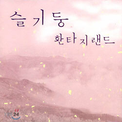 슬기둥 - 환타지랜드
