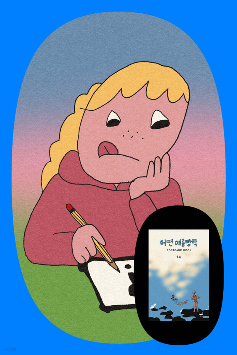 『어떤 여름방학 Postcard Book』+ 궁리 작가 북토크