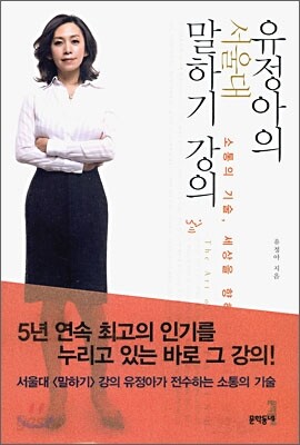 유정아의 서울대 말하기 강의