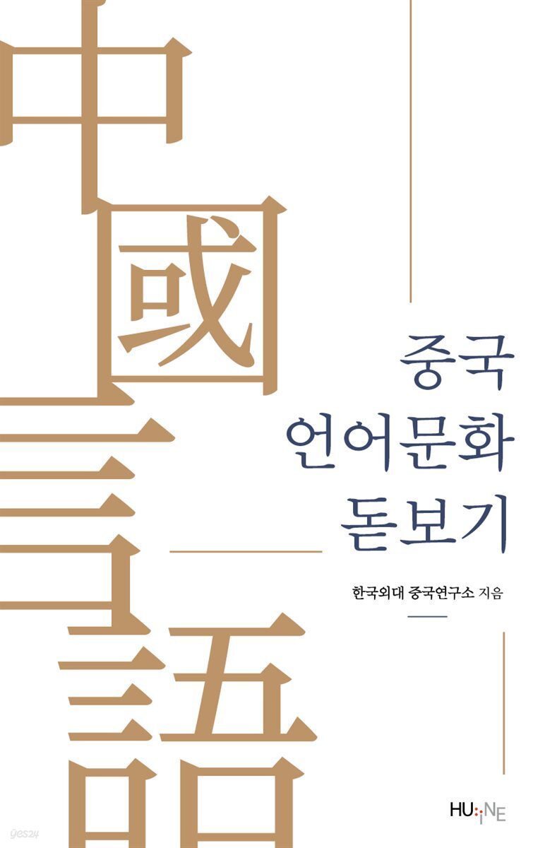 중국 언어문화 돋보기