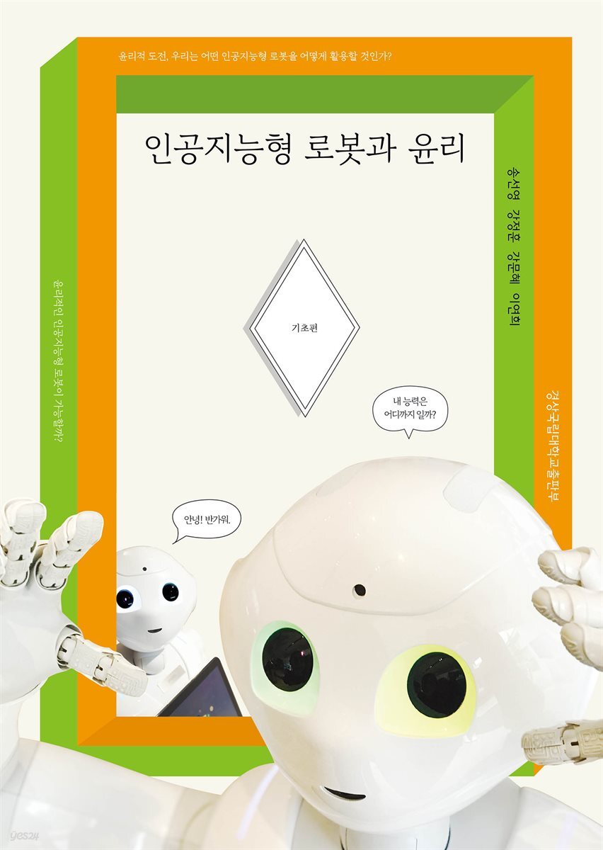 인공지능형 로봇과 윤리: 기초편