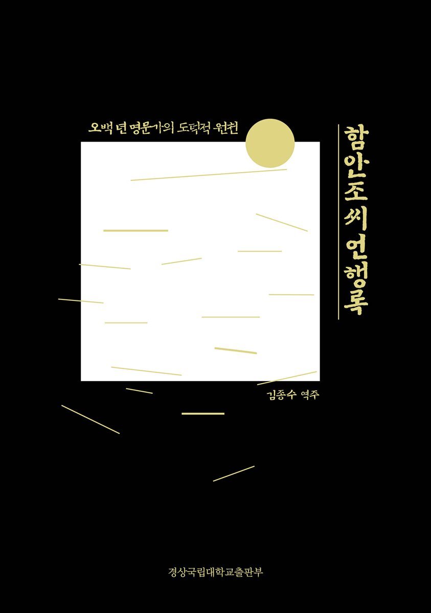 함안조씨언행록: 5백 년 명문가의 도덕적 원천