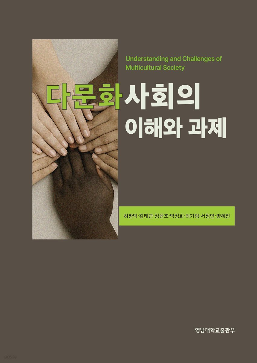 다문화사회의 이해와 과제