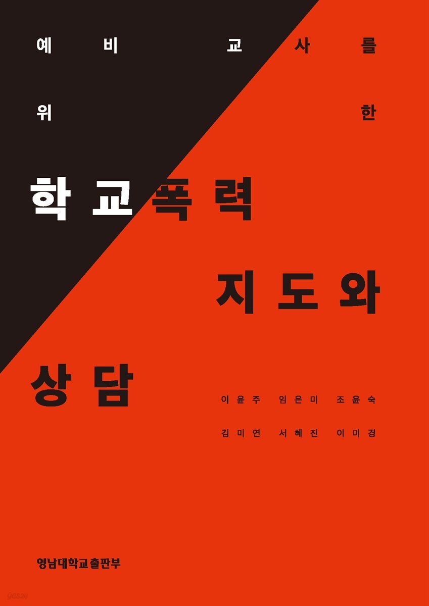 학교폭력 지도와 상담
