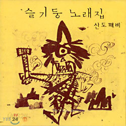 슬기둥 노래집 - 산도깨비