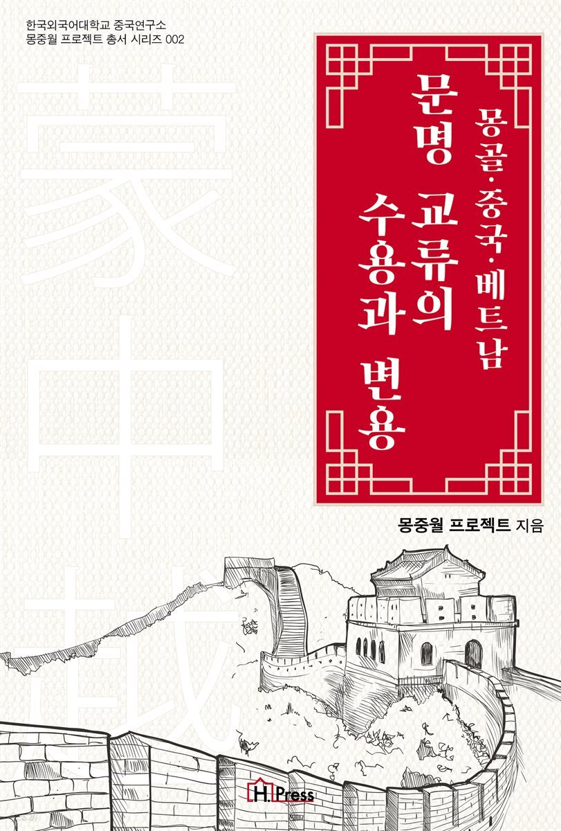 몽골·중국·베트남 문명 교류의 수용과 변용