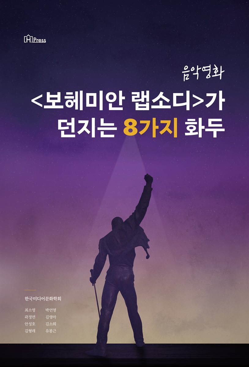 음악영화 보헤미안 랩소디가 던지는 8가지 화두