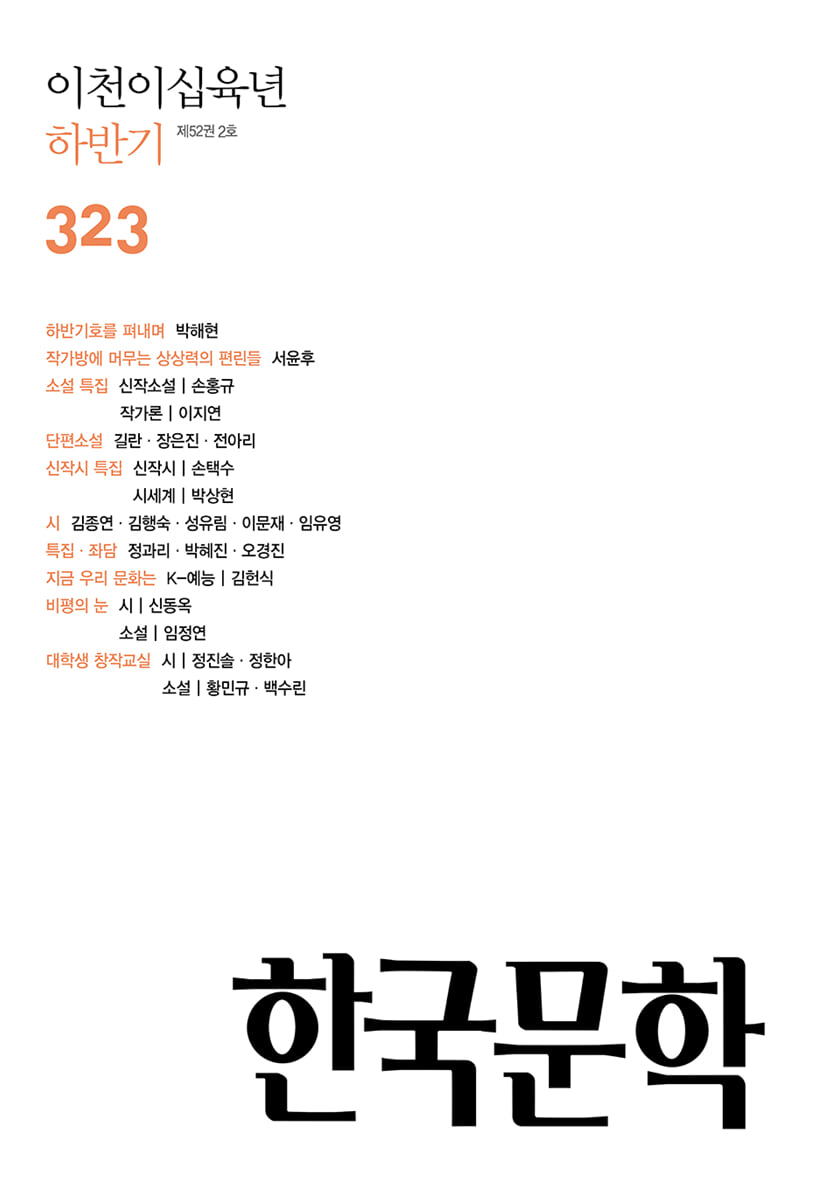 한국문학 (반년간) : 하반기 [2026]