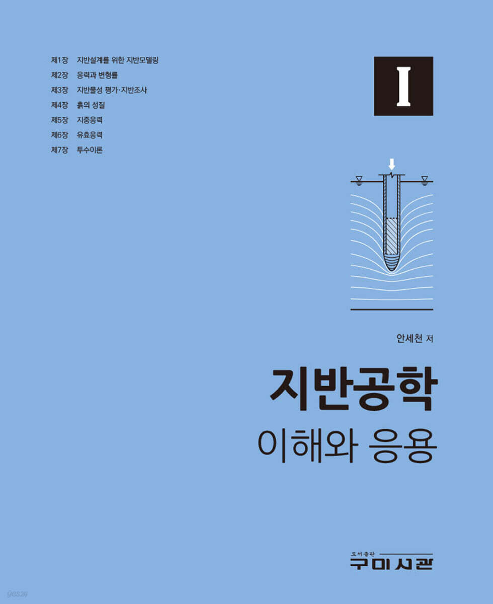 지반공학 이해와 응용 1
