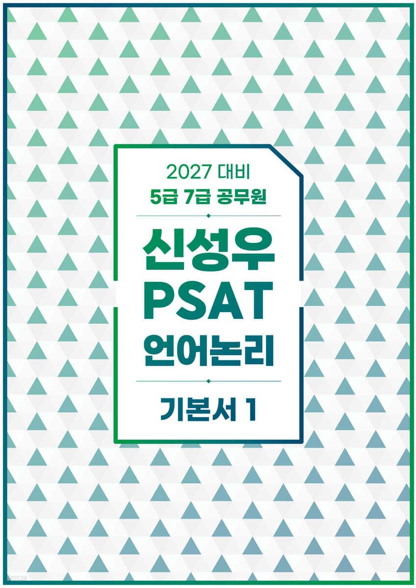 2027 신성우 PSAT 언어논리 기본서 1