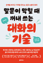 말문이 막힐 때 꺼내 쓰는 대화의 기술