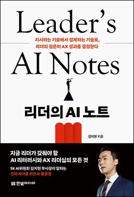 리더의 AI 노트 : 지시하는 기술에서 설계하는 기술로, 리더의 질문이 AX 성과를 결정한다