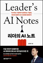 리더의 AI 노트 : 지시하는 기술에서 설계하는 기술로, 리더의 질문이 AX 성과를 결정한다