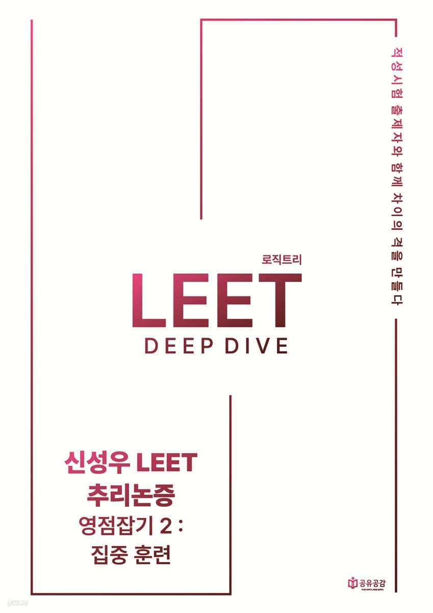2027 신성우 LEET 추리논증 Deep Dive - 영점잡기 2 : 집중훈련