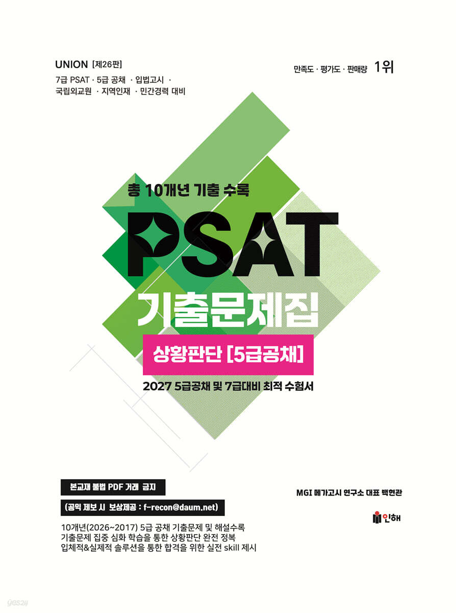 2027 UNION PSAT 5급공채 상황판단 10개년 기출문제집