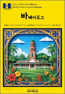 유네스코 세계유산056 바베이도스(UNESCO World Heritage056 Barbados)