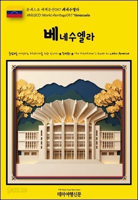 유네스코 세계유산057 베네수엘라(UNESCO World Heritage057 Venezuela)