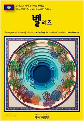 유네스코 세계유산058 벨리즈(UNESCO World Heritage058 Belize)
