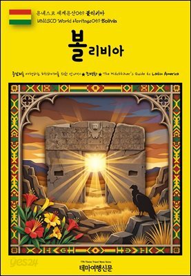 유네스코 세계유산059 볼리비아(UNESCO World Heritage059 Bolivia)