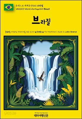 유네스코 세계유산060 브라질(UNESCO World Heritage060 Brazil)