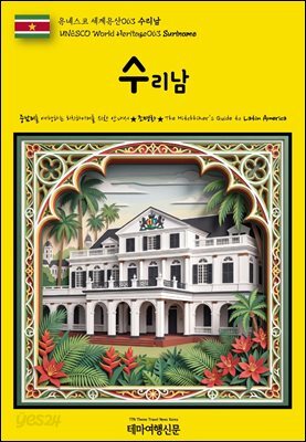 유네스코 세계유산063 수리남(UNESCO World Heritage063 Suriname)