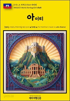 유네스코 세계유산065 아이티(UNESCO World Heritage065 Haiti)