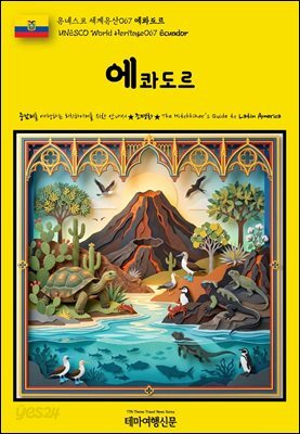유네스코 세계유산067 에콰도르(UNESCO World Heritage067 Ecuador)