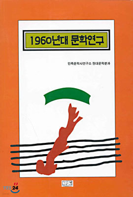 1960년대 문학연구