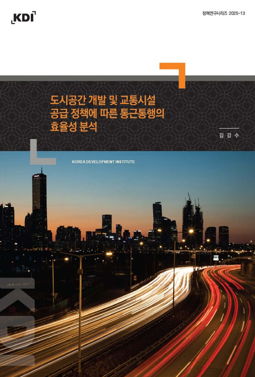 도시공간 개발 및 교통시설 공급 정책에 따른 통근통행의 효율성 분석