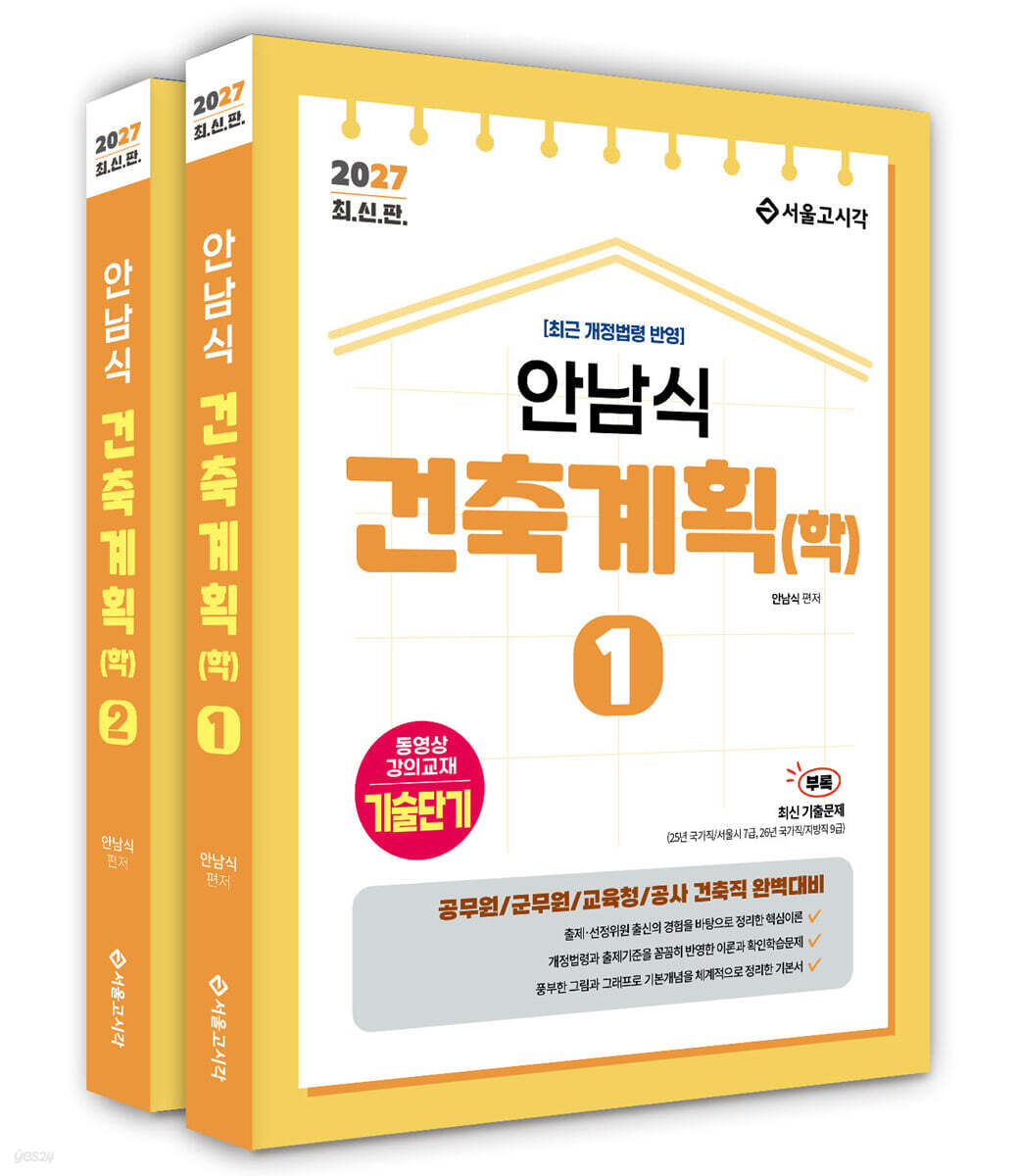2027 기술단기 안남식 건축계획(학)