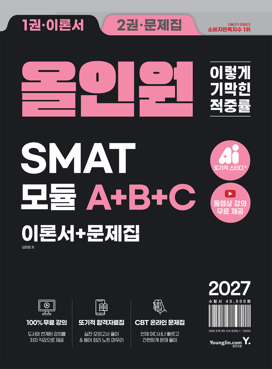2027 이기적 SMAT 모듈 A+B+C 올인원