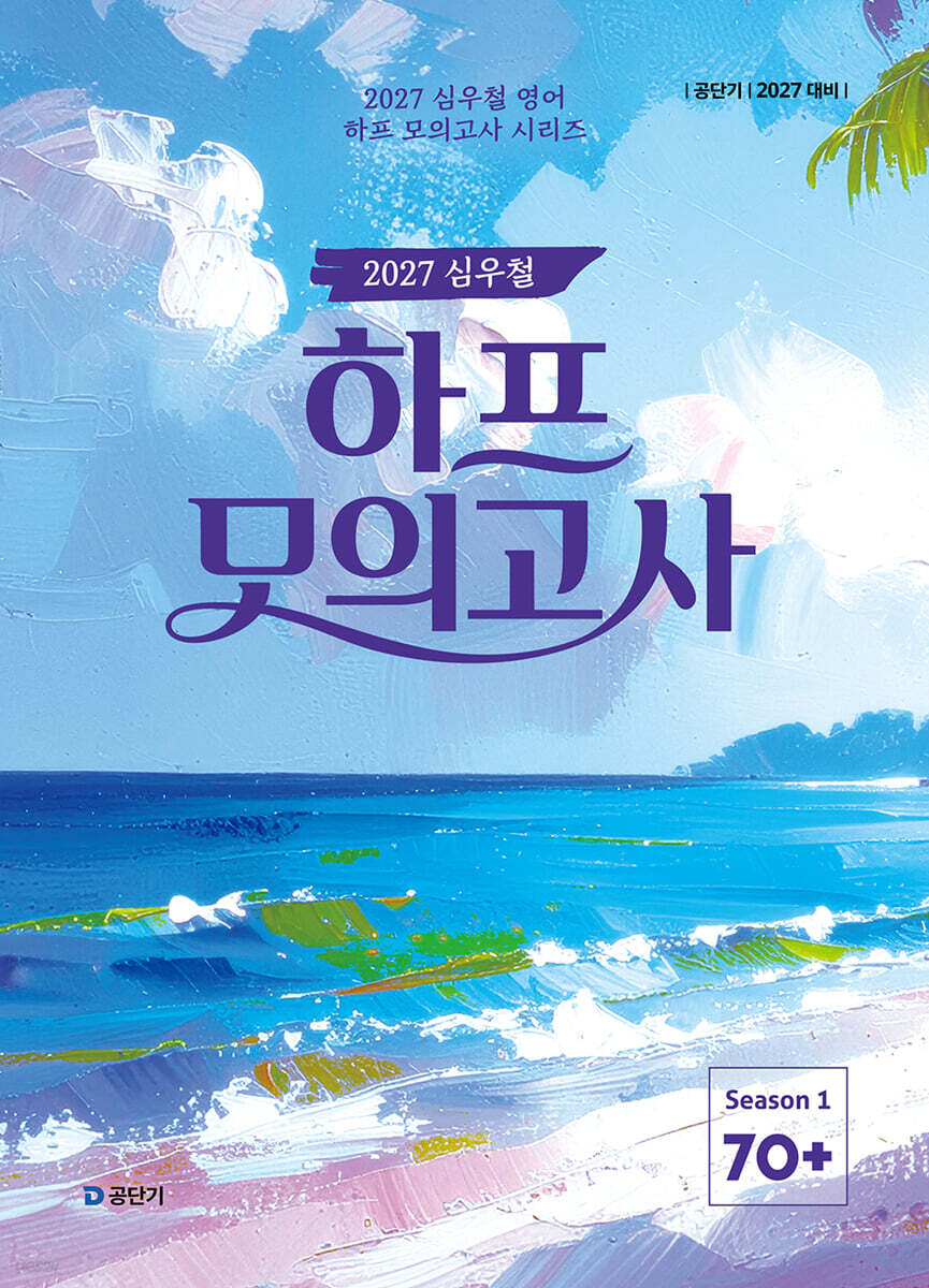 2027 공단기 심우철 하프 모의고사 Season 1: 70+