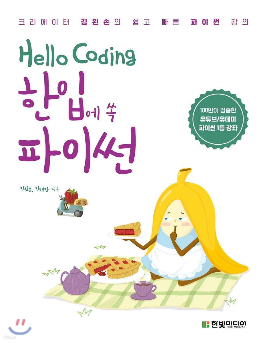 Hello Coding 한입에 쏙 파이썬