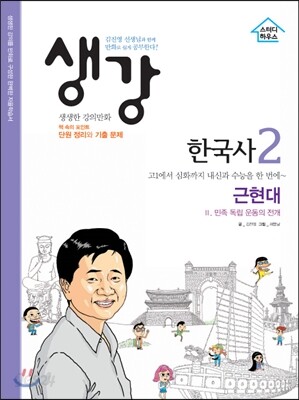 생강 한국사 2 근현대