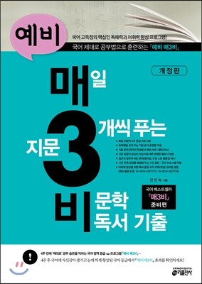 예비 매3비 매일 지문 3개씩 푸는 비문학 독서 기출