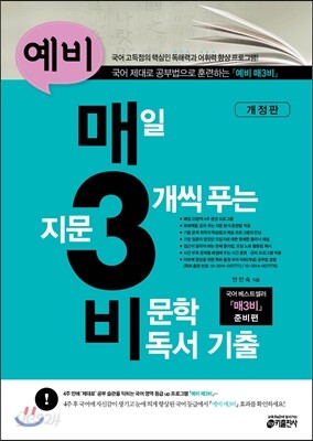 예비 매3비 매일 지문 3개씩 푸는 비문학 독서 기출
