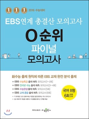 EBS 연계 총결산 모의고사 0순위 파이널 모의고사 국어 B형 (2015년)