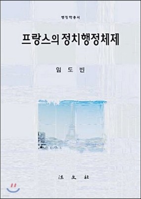 프랑스의 정치행정체제