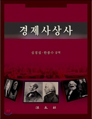 경제사상사